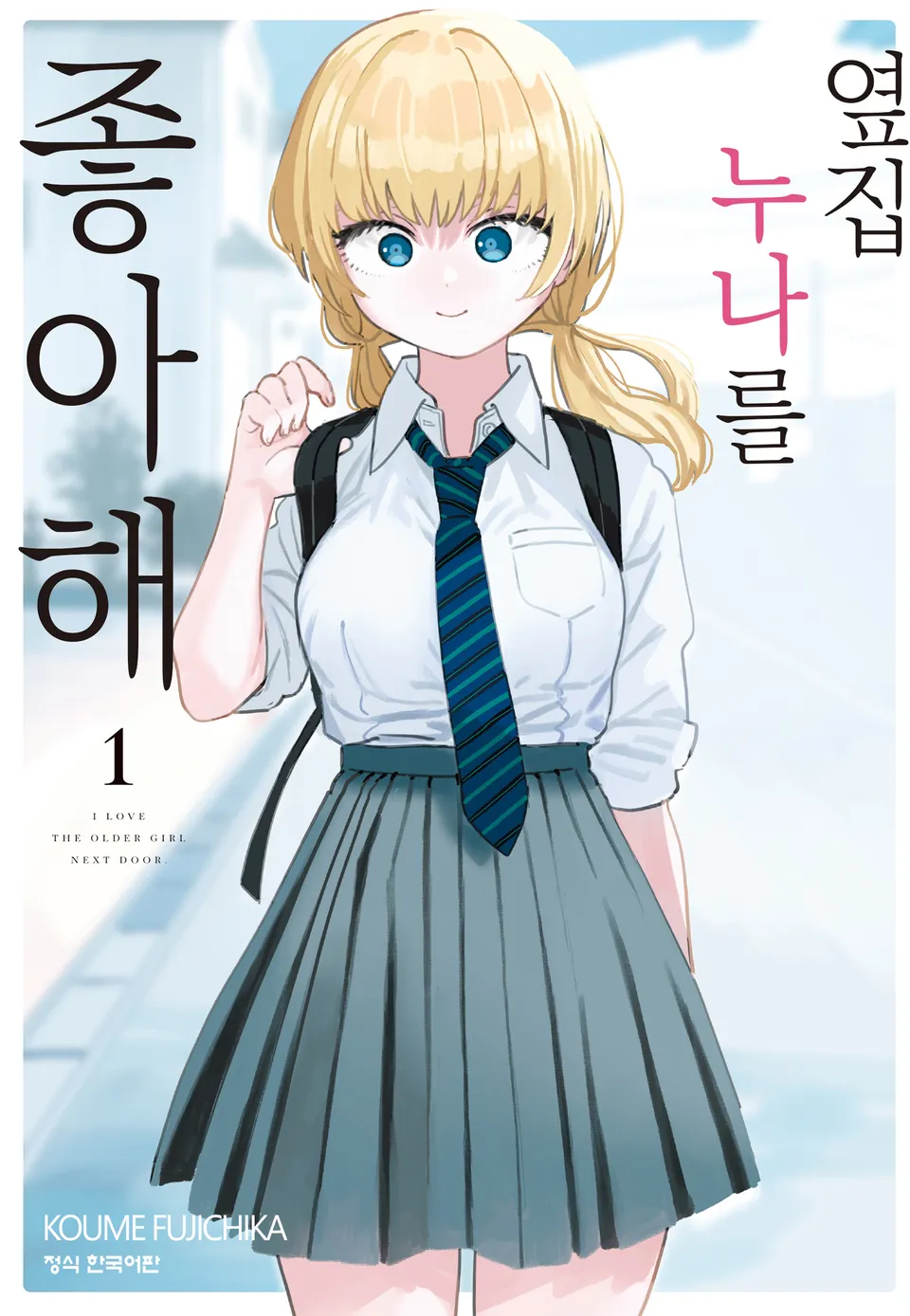 옆집 누나를 좋아해