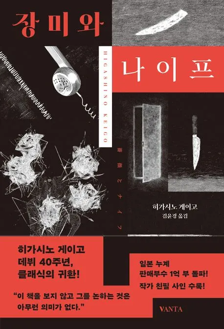 장미와 나이프